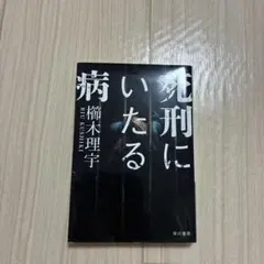 死刑にいたる病