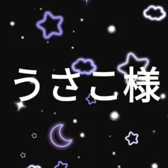 うさこ様