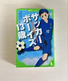 サッカーボーイズ 13歳 雨上がりのグラウンド 角川つばさ文庫