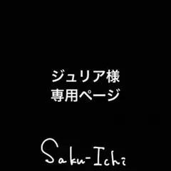 ジュリア様　専用ページ