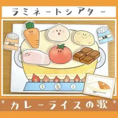 カレーの歌 カレーライスの歌 ラミネートシアター ペープサート 食育 保育教材