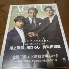 ACTUS 2025年12月号 No.437
