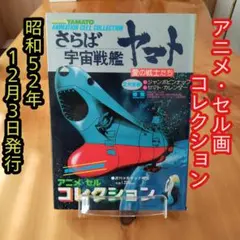 さらば宇宙戦艦ヤマト／アニメ▪セル画 コレクション／松本零士／昭和レトロ