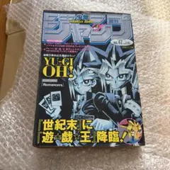 週刊少年ジャンプ 1999年 No.47号　11月1日号 遊戯王