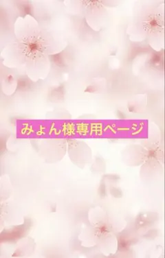 みょん様専用ページです
