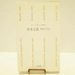 資本主義 昨日と今日　M・ドップ／玉井龍象訳　合同新書