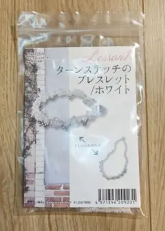 ターンステッチのブレスレット / ホワイト ハンドメイドキット