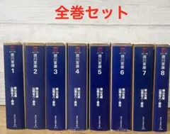 徳川家康　全巻セット　横山光輝　山岡壮八 全巻セット】徳川家康 全8巻セット 講談社漫画文庫版 横山光輝 山岡