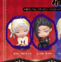 【未使用】【匿名配送】ツイステ 肩ズンFig. スカラビアセット