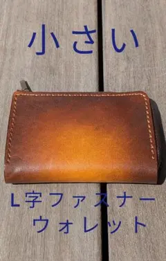 L字ファスナーウォレット 栃木レザー ヌメ革 アンティーク ラウンドファスナー