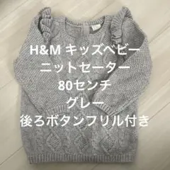 H&M グレー ケーブル編み ニットセーター フリル付き 80センチ