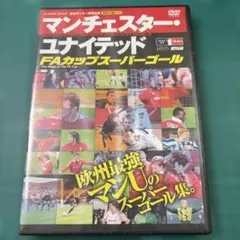 マンチェスター・ユナイテッド FAカップスーパーゴール DVD