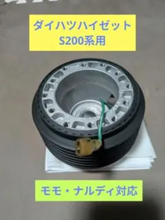 HKB ダイハツ ハイゼット S200系 ステアリングボス 中古のサムネイル