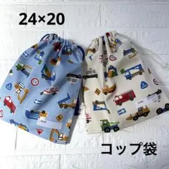 給食袋 コップ袋 ハンドメイド 2枚セット はたらく車たち②