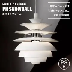 【新品未使用★即日発送】ルイスポールセン PH スノーボール ホワイトクローム