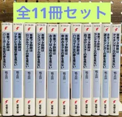青春ブタ野郎　シリーズ　小説　全11冊セット