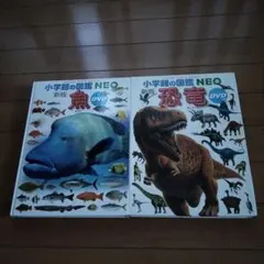 小学館の図鑑 NEO 4巻セット 昆虫・恐竜・深海生物・地球 DVDあり