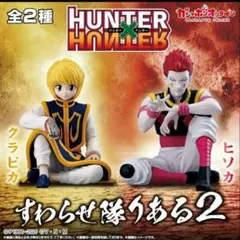 HUNTER × HUNTER すわらせ隊りある2 2点 クラピカ ヒソカ
