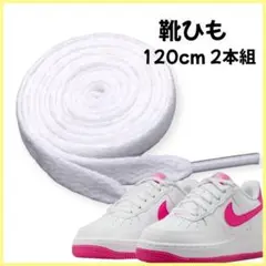 靴紐 120cm 白 2本組 ユニセックス ナイキ アディダス NB 替え用