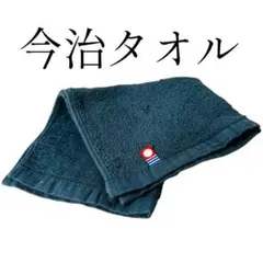 【良品】今治タオル ミニ ハンカチ ネイビー 紺 無地 シンプル ガーゼ