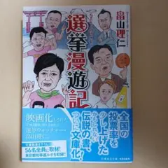 選挙漫遊記