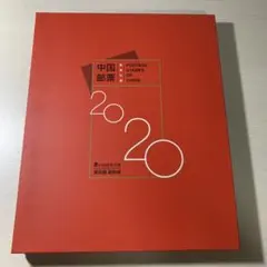 2008年 中国切手 年鑑 ポストカードブック 2008年 中国切手 年鑑 ポストカードブック - メルカリ