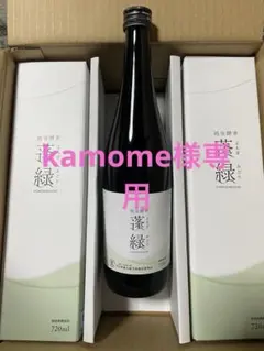 越後酵素 蓬緑 720ml ×３本セット