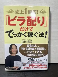 【初版、帯あり】売上1億円!「ビラ配り」だけででっかく稼ぐ法! Amazon.co.jp: 売上1億円！「ビラ配り」だけででっかく稼ぐ法！ 電子