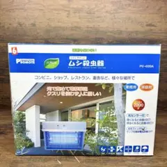 展示品】ムシ殺虫器 PC-020A - メルカリ