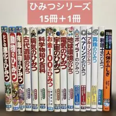 16冊セット　ひみつシリーズ　新ひみつシリーズ　学研まんが　Gakken