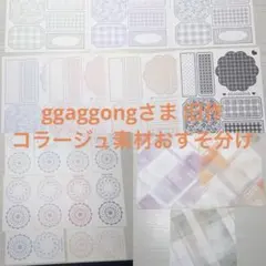 ggaggong素材おすそ分け コラージュ素材 メモ 韓国作家さんメモ お裾分け