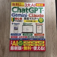 無料で使える3大AI ChatGPT・Gemini・Claude徹底マスター