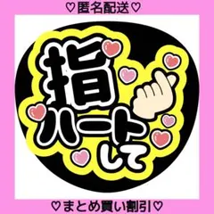 指ハートして ⑯ うちわ文字 ファンサうちわ 名前うちわ