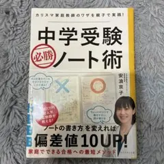 中学受験必勝ノート術 : カリスマ家庭教師のワザを親子で実践!