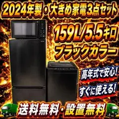 371 ブラックカラー 3点セット 冷蔵庫 洗濯機 電子レンジ 一人暮らし向けのサムネイル