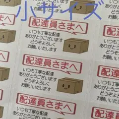 小サイズケアシール　配達員さまへ　ダンボール　132枚