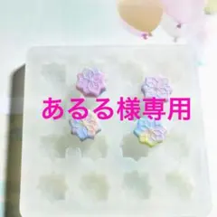 あるる様 リクエスト 4点 まとめ商品