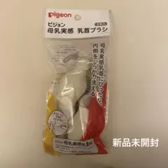 Pigeon ピジョン　母乳実感乳首ブラシ　2本セット
