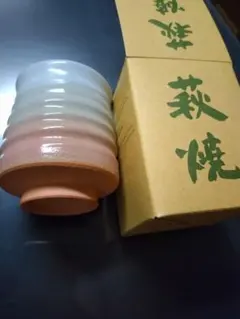 萩焼 湯呑み 陶器