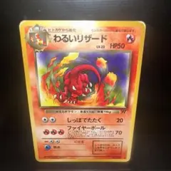 旧裏 ポケモンカード 【わるいリザード】 ☆ 初期 当時物 ポケカ レア