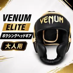 【美品】VENUM ヴェヌム ボクシング ELITE エリート ヘッドギアのサムネイル