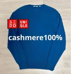 UNIQLO カシミヤ100% クルーネックセーター 青