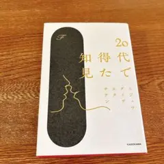 20代で得た知見