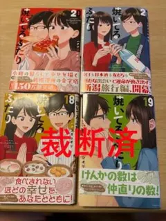 焼いてるふたり 1〜19巻　全巻セット　まとめ売り　漫画　マンガ　全巻 焼いてるふたり（19）』（ハナツカ シオリ）｜講談社