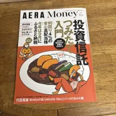 AERA Money 投資信託入門 2022年秋号