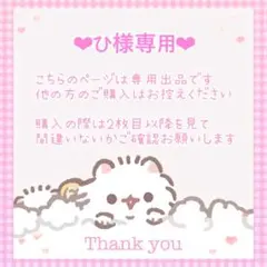 ひ様専用ページ