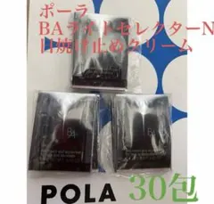 リニューアルPOLA BAライトセレクターN 　日焼け止めクリーム30包