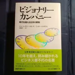 ビジョナリー カンパニー 時代を超える生存の原則