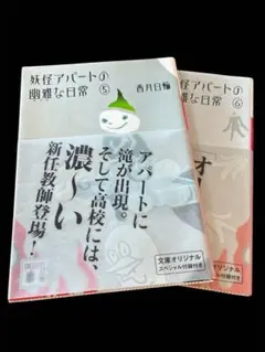 妖怪アパートの幽雅な日常 5・6巻セット