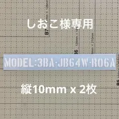 しおこ様専用JB64ジムニー用型式ステンシルステッカーホワイト縦10mm2枚